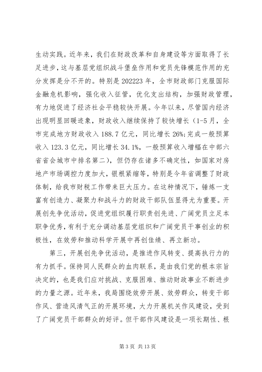 2023年财政局长在开展创先争优动员大会致辞.docx_第3页