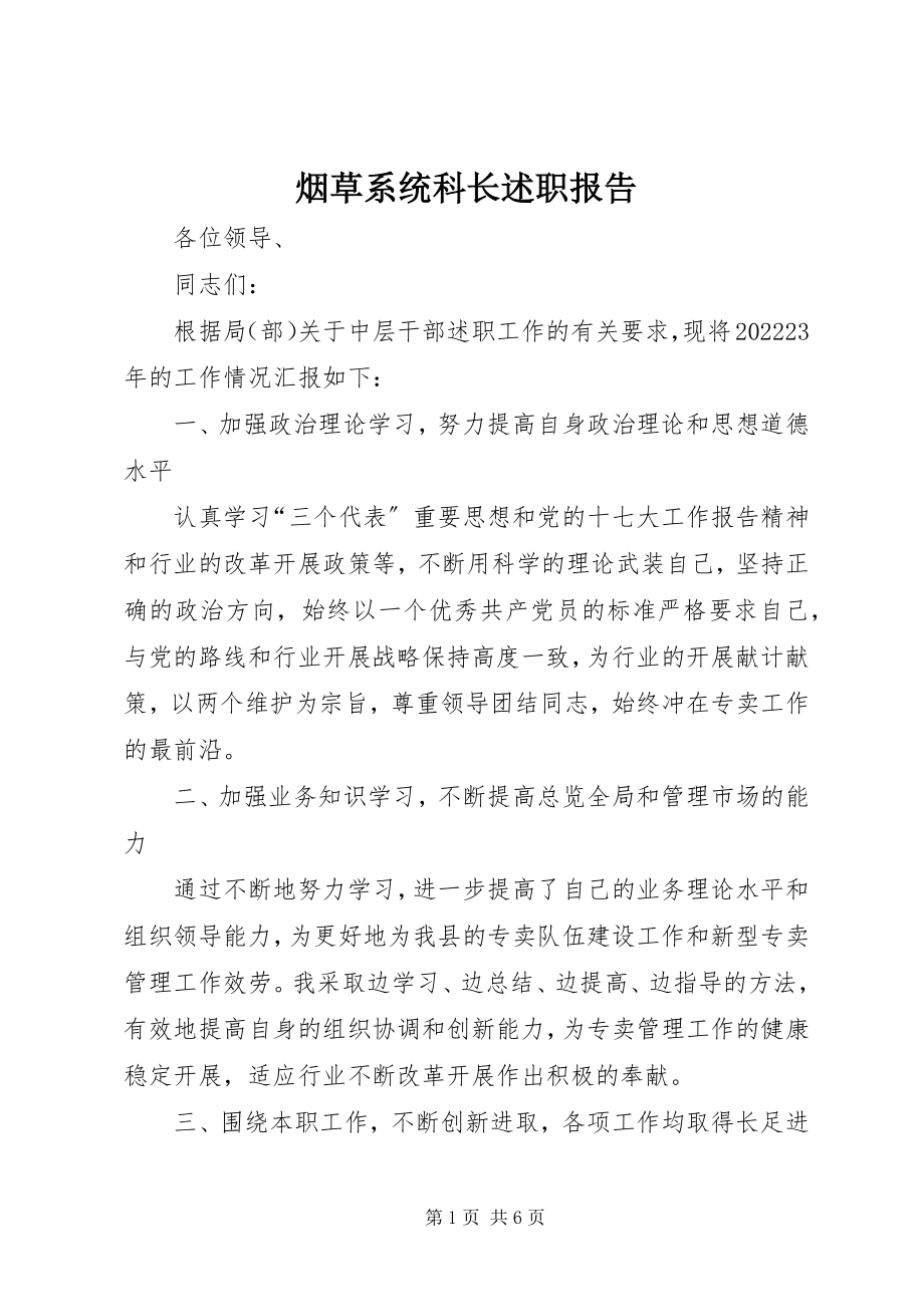 2023年烟草系统科长述职报告.docx_第1页