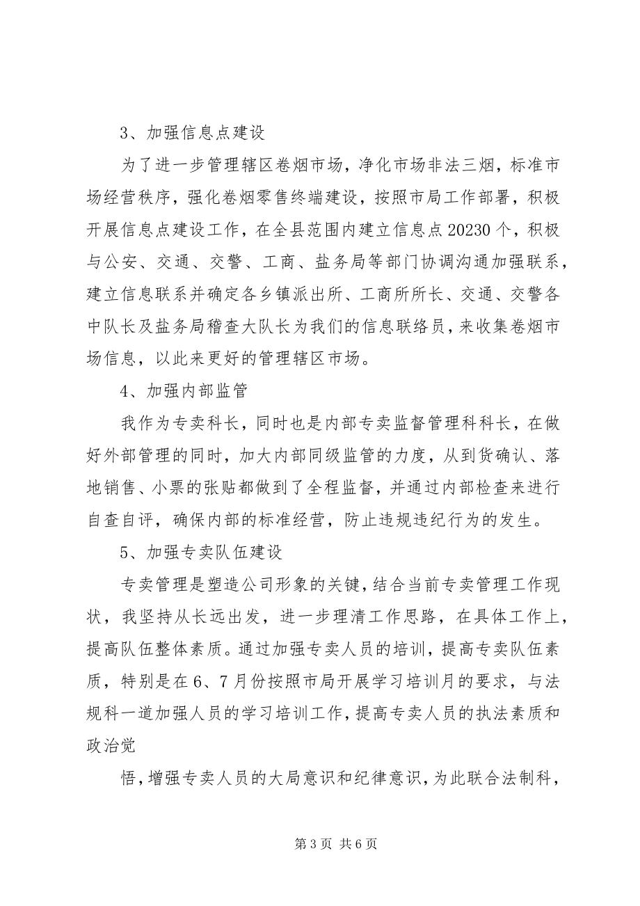 2023年烟草系统科长述职报告.docx_第3页