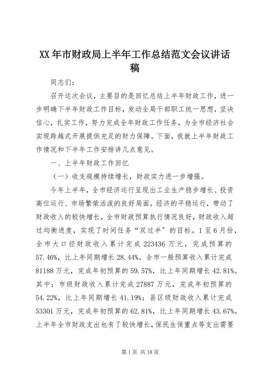 2023年市财政局上半年工作总结会议致辞稿.docx_第1页