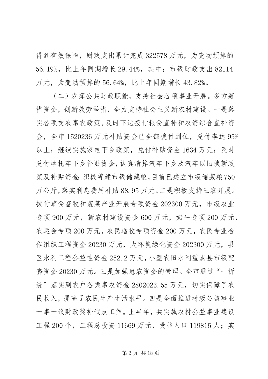 2023年市财政局上半年工作总结会议致辞稿.docx_第2页