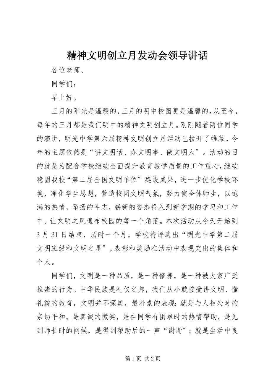 2023年精神文明创建月动员会领导致辞.docx_第1页