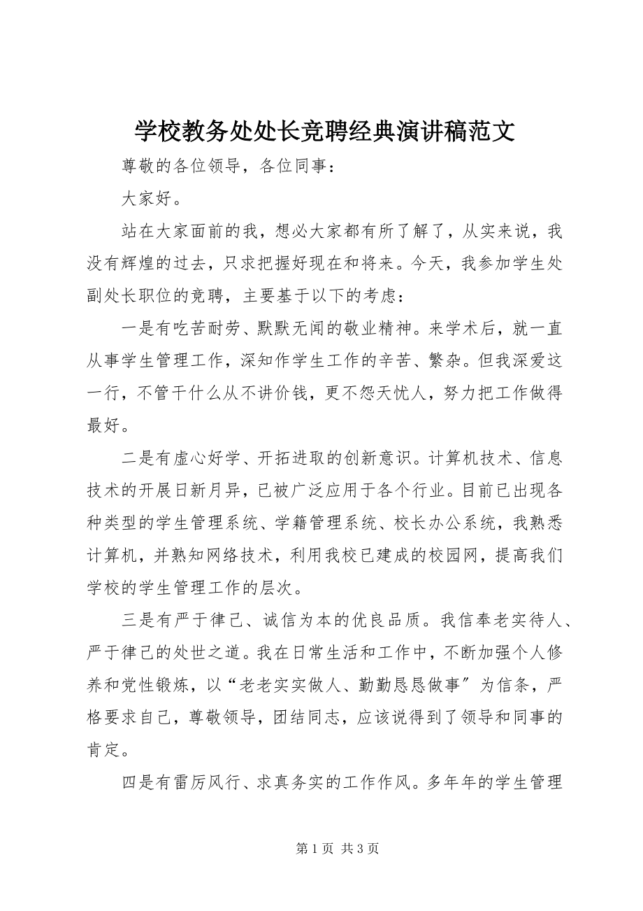 2023年学校教务处处长竞聘经典演讲稿.docx_第1页