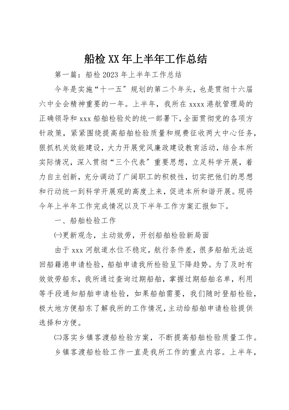 2023年船检某年上半年工作总结新编.docx_第1页