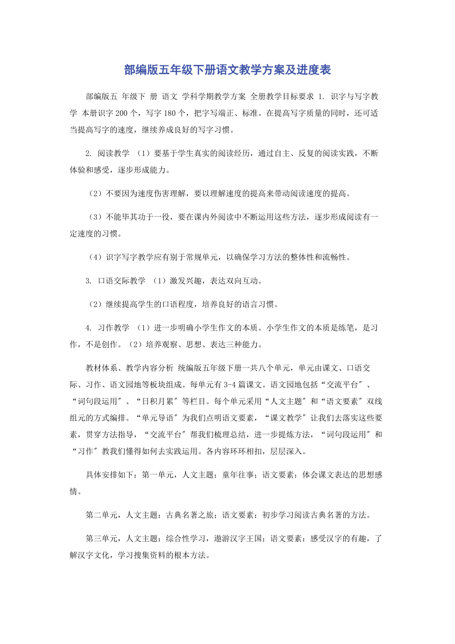 2023年部编版五级下册语文教学计划及进度表.docx_第1页