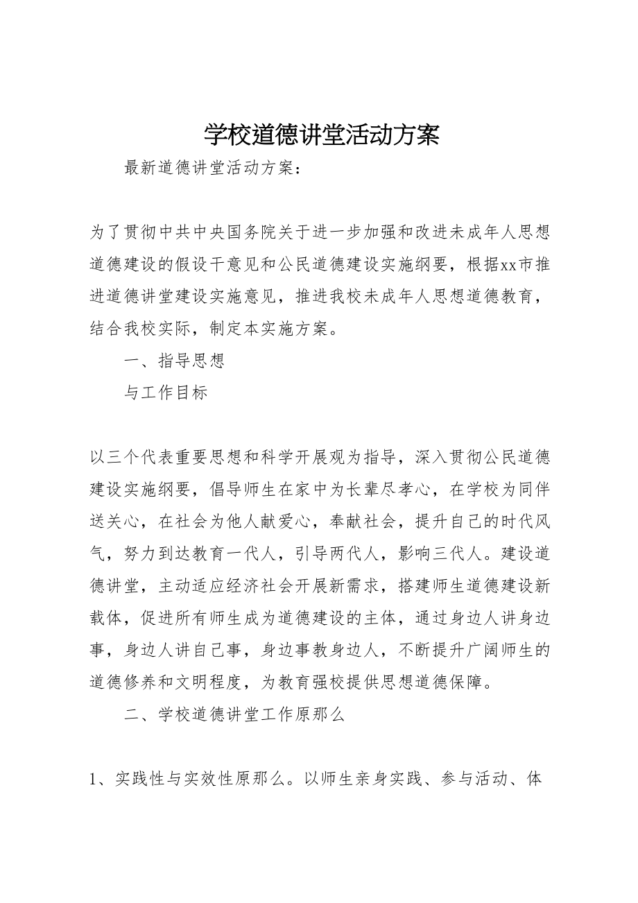 2023年学校道德讲堂活动方案 .doc_第1页