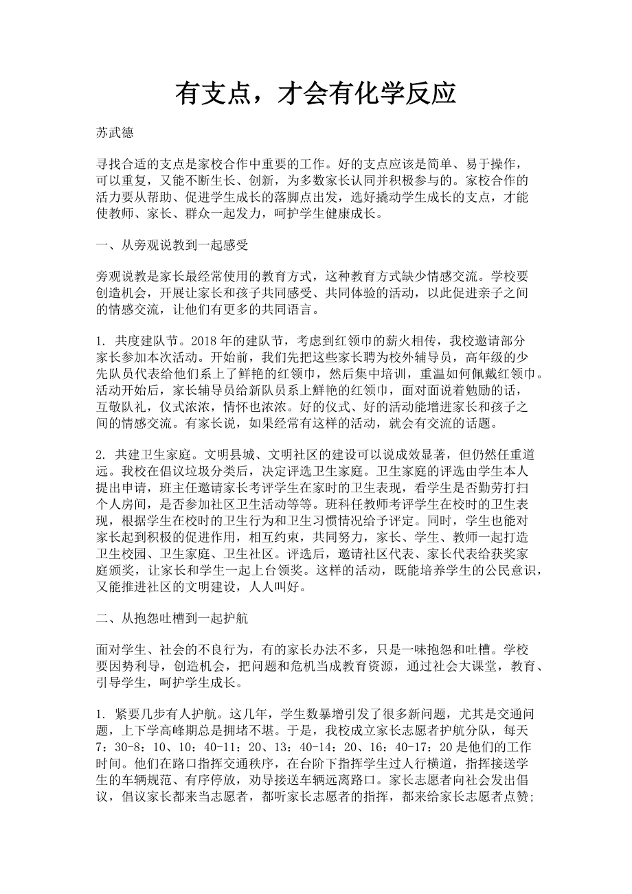 2023年有支点才会有化学反应.doc_第1页