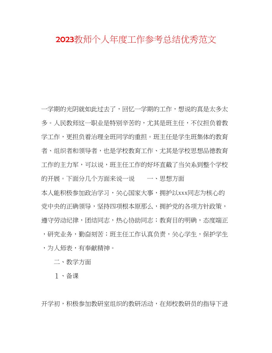 2023年教师个人度工作总结优秀范文.docx_第1页