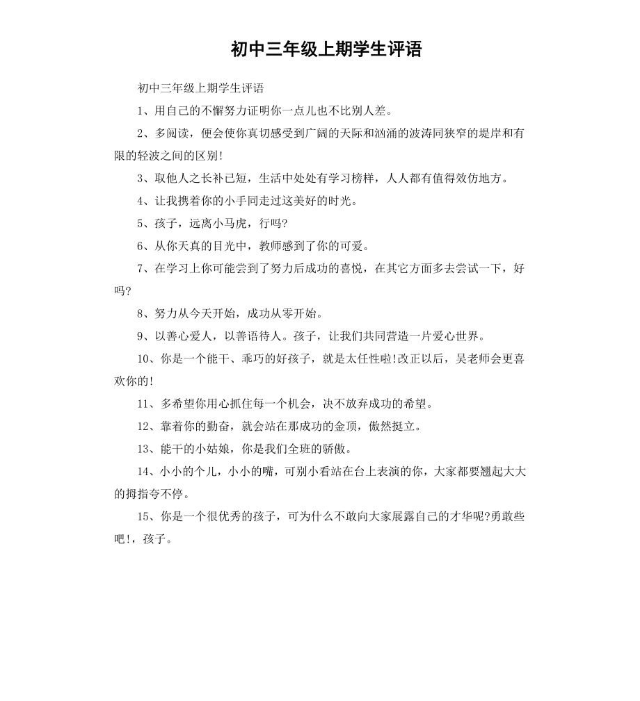 初中三年级上期学生评语.docx_第1页