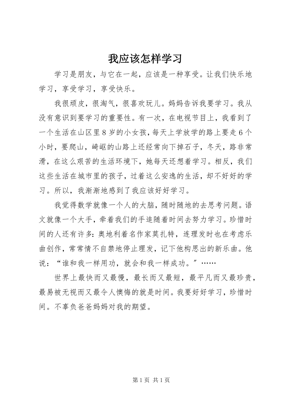 2023年我应该怎样学习.docx_第1页