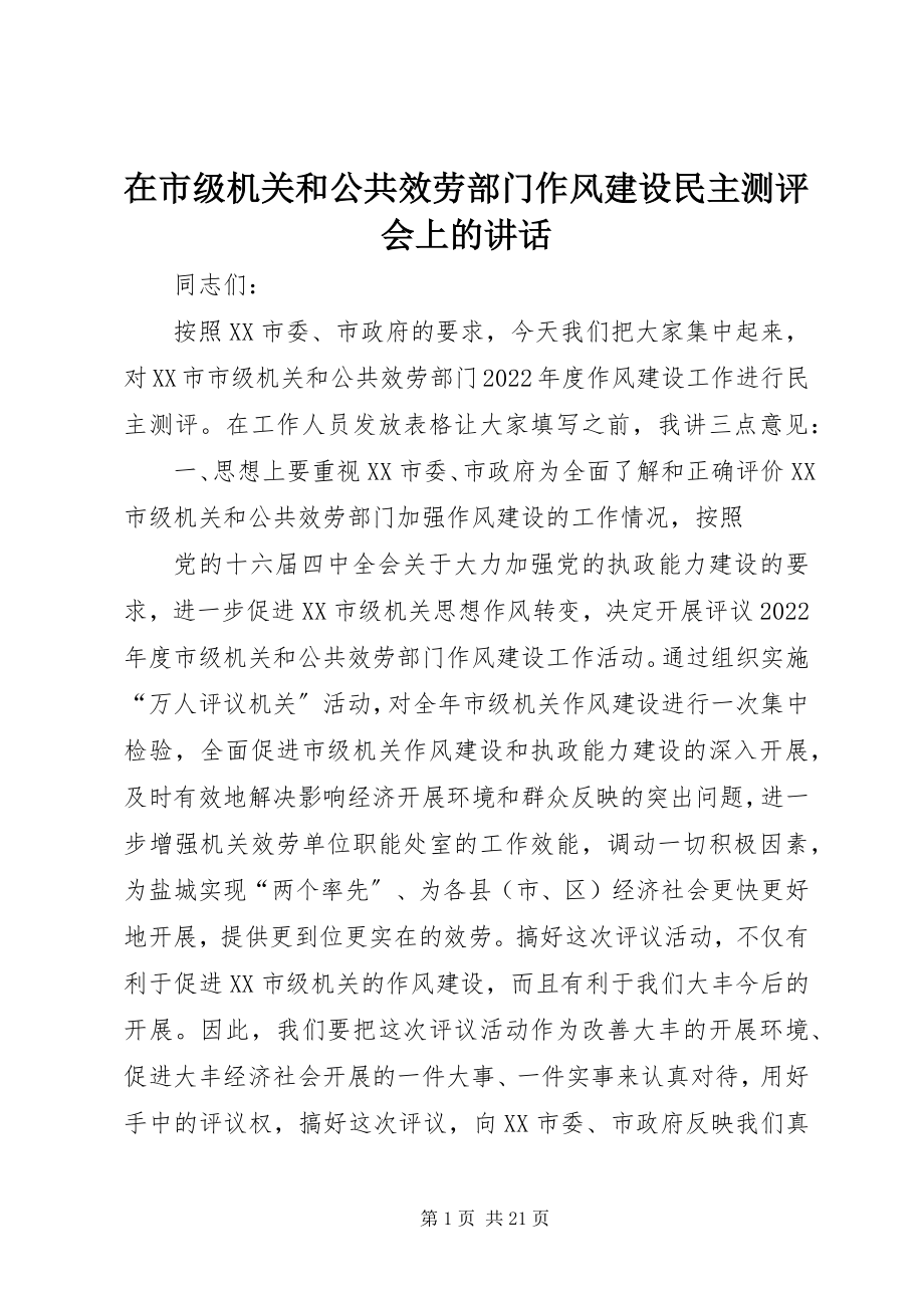 2023年在市级机关和公共服务部门作风建设民主测评会上的致辞.docx_第1页