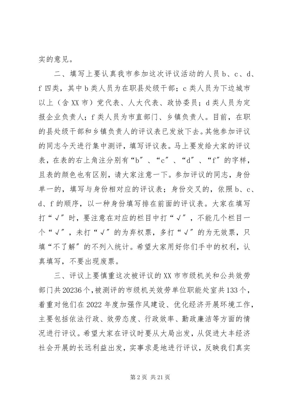 2023年在市级机关和公共服务部门作风建设民主测评会上的致辞.docx_第2页