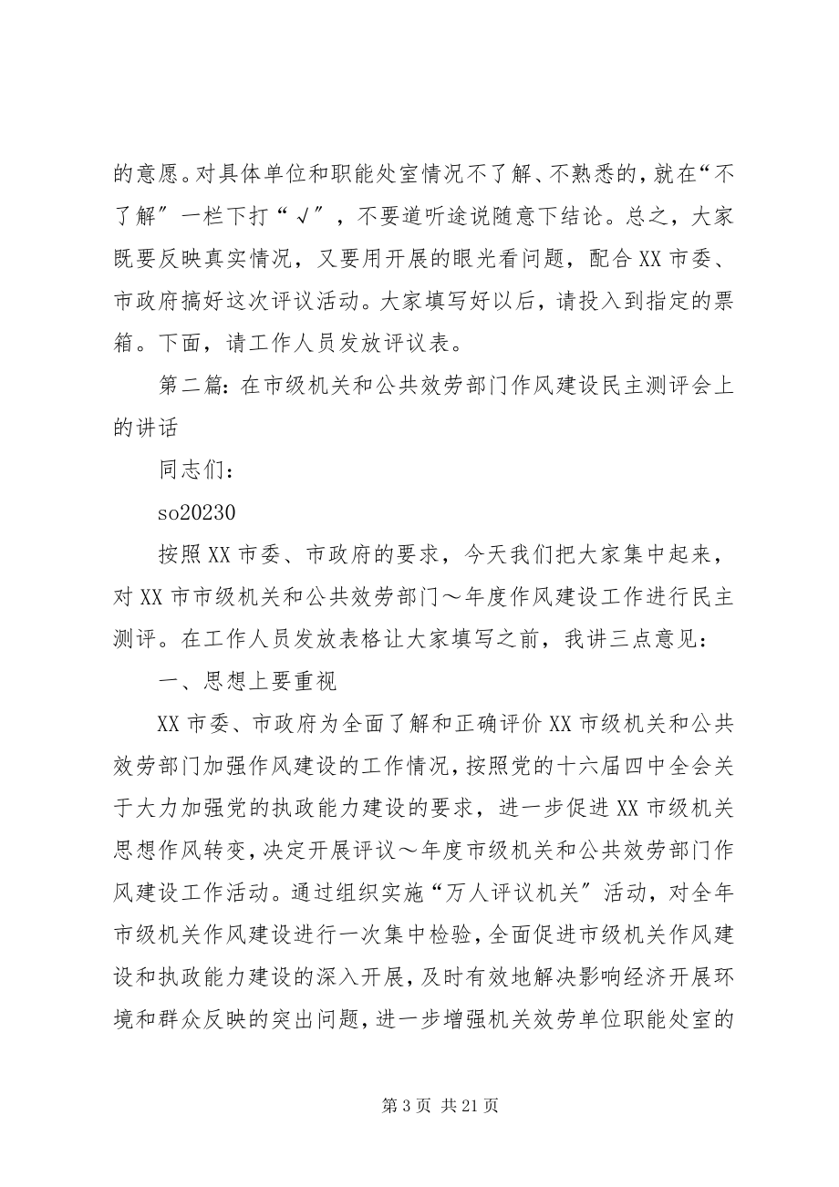 2023年在市级机关和公共服务部门作风建设民主测评会上的致辞.docx_第3页