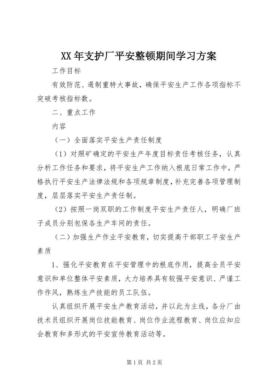 2023年支护厂安全整顿期间学习计划.docx_第1页