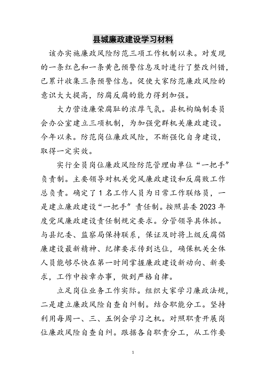 2023年县城廉政建设学习材料范文.doc_第1页