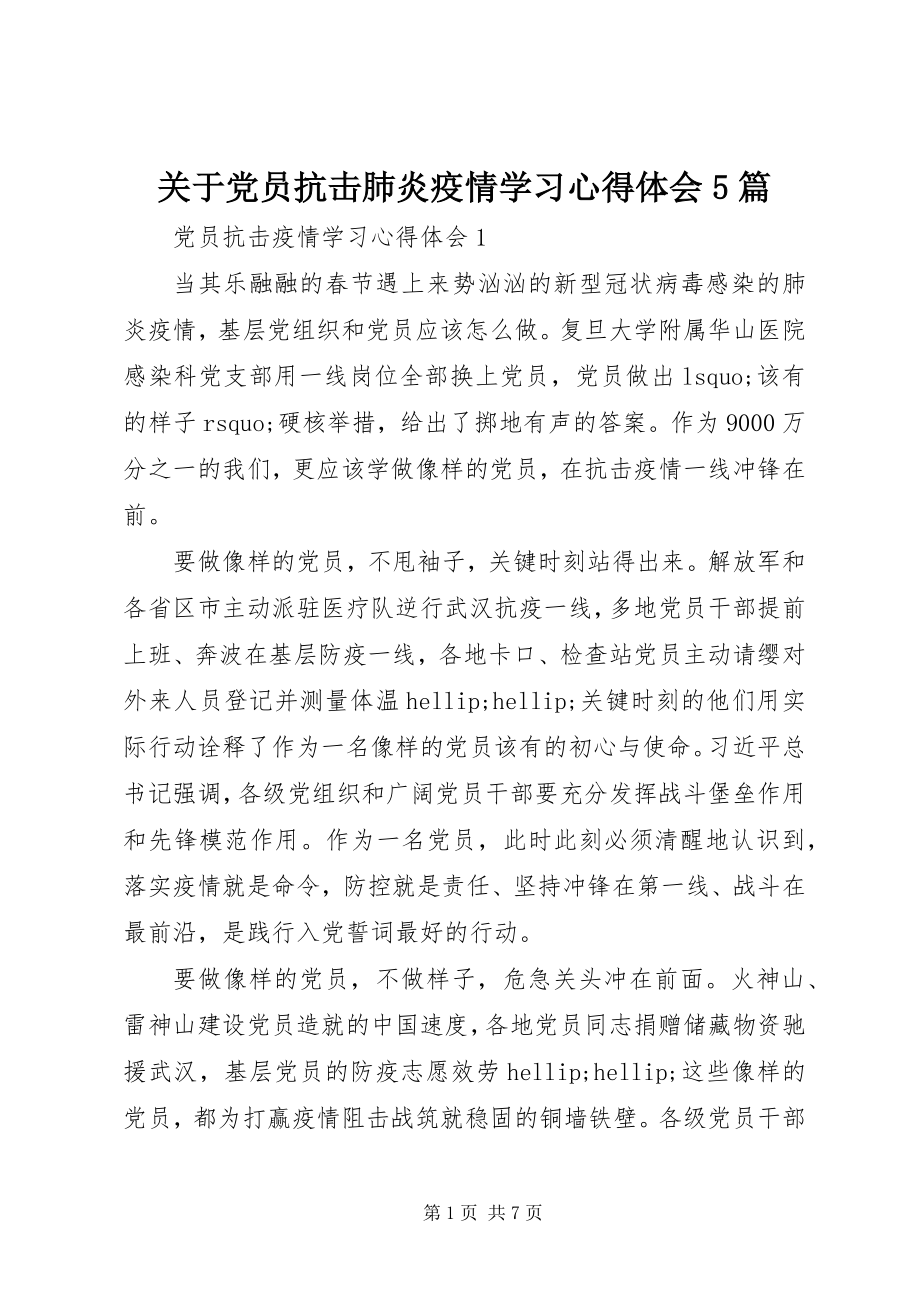 2023年党员抗击肺炎疫情学习心得体会5篇.docx_第1页