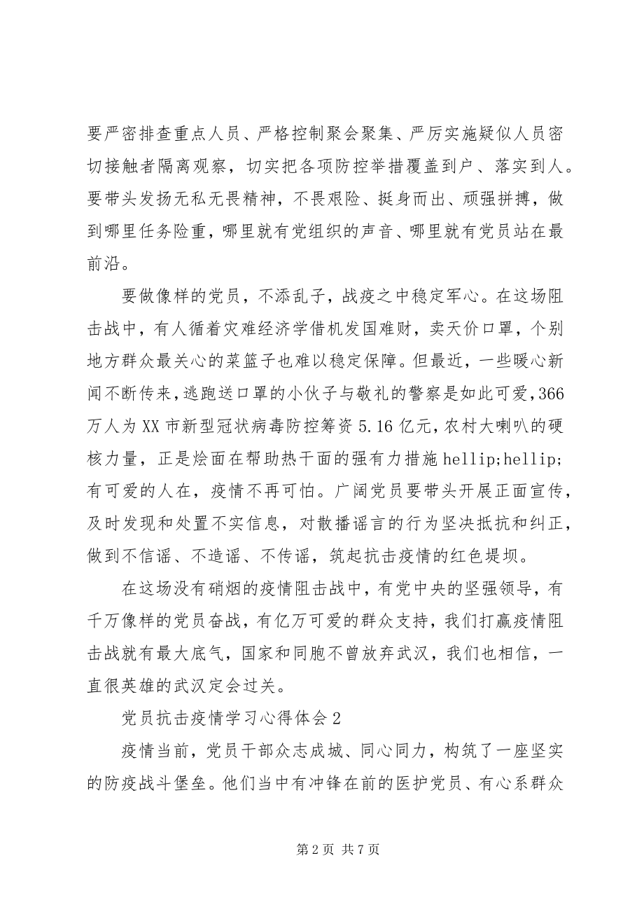 2023年党员抗击肺炎疫情学习心得体会5篇.docx_第2页