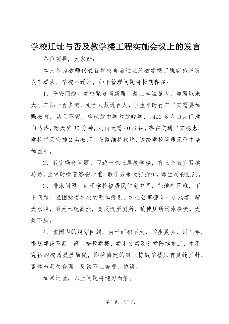 2023年学校迁址与否及教学楼工程实施会议上的讲话.docx_第1页