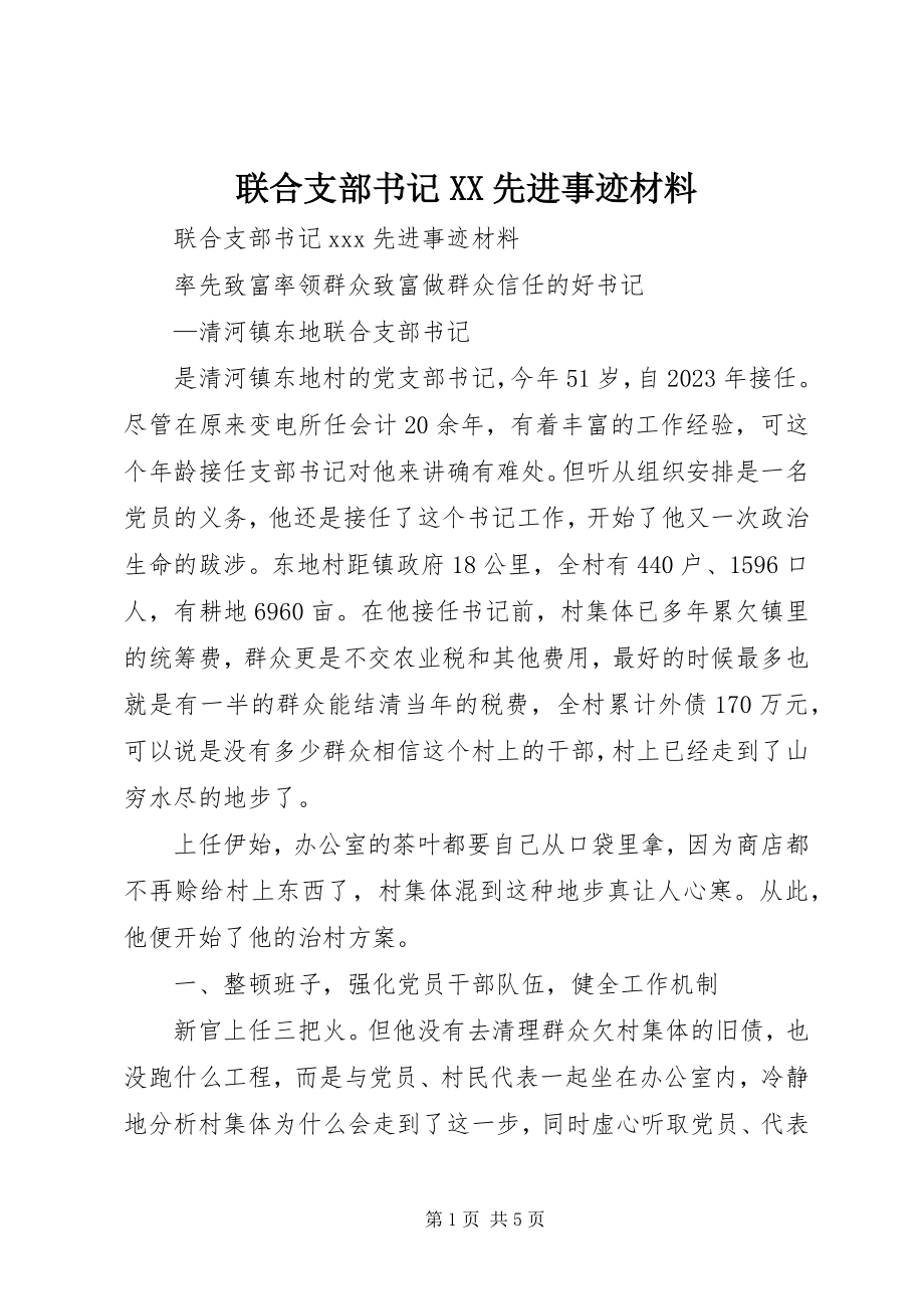 2023年联合支部书记XX先进事迹材料.docx_第1页