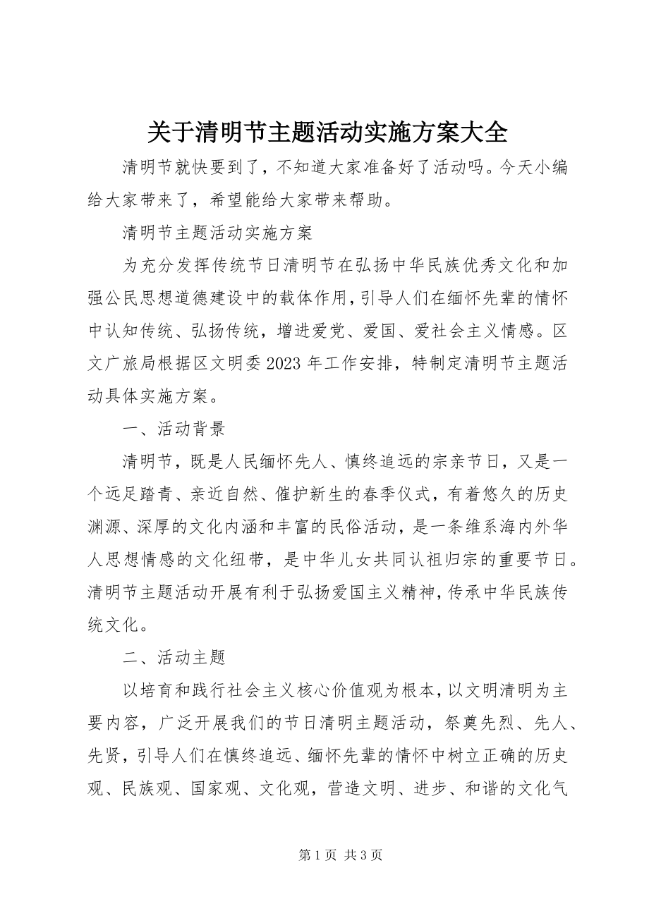 2023年清明节主题活动实施方案大全.docx_第1页