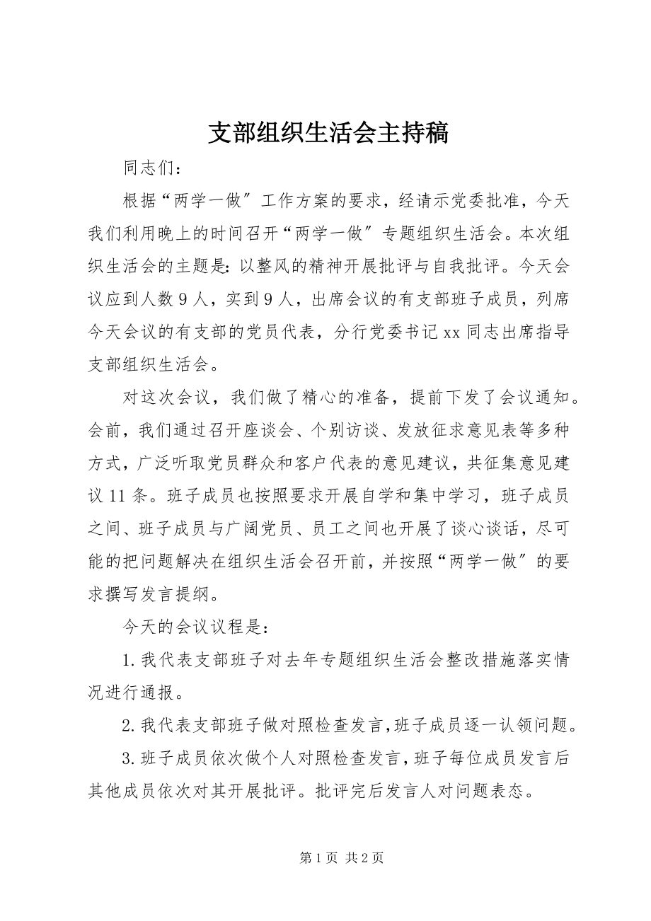 2023年支部组织生活会主持稿.docx_第1页