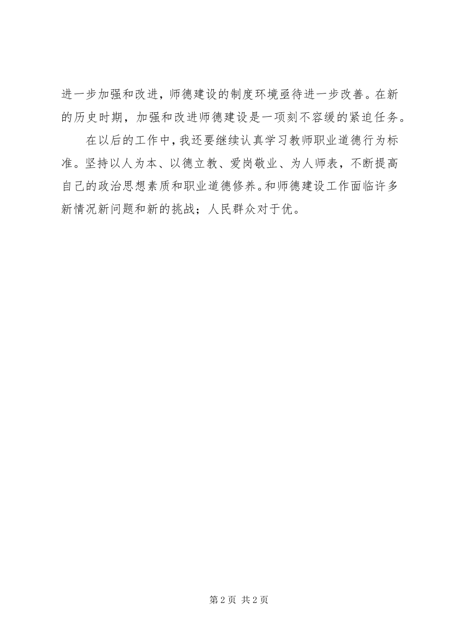 2023年《教师违反职业道德行为处理办法》学习有感新编.docx_第2页