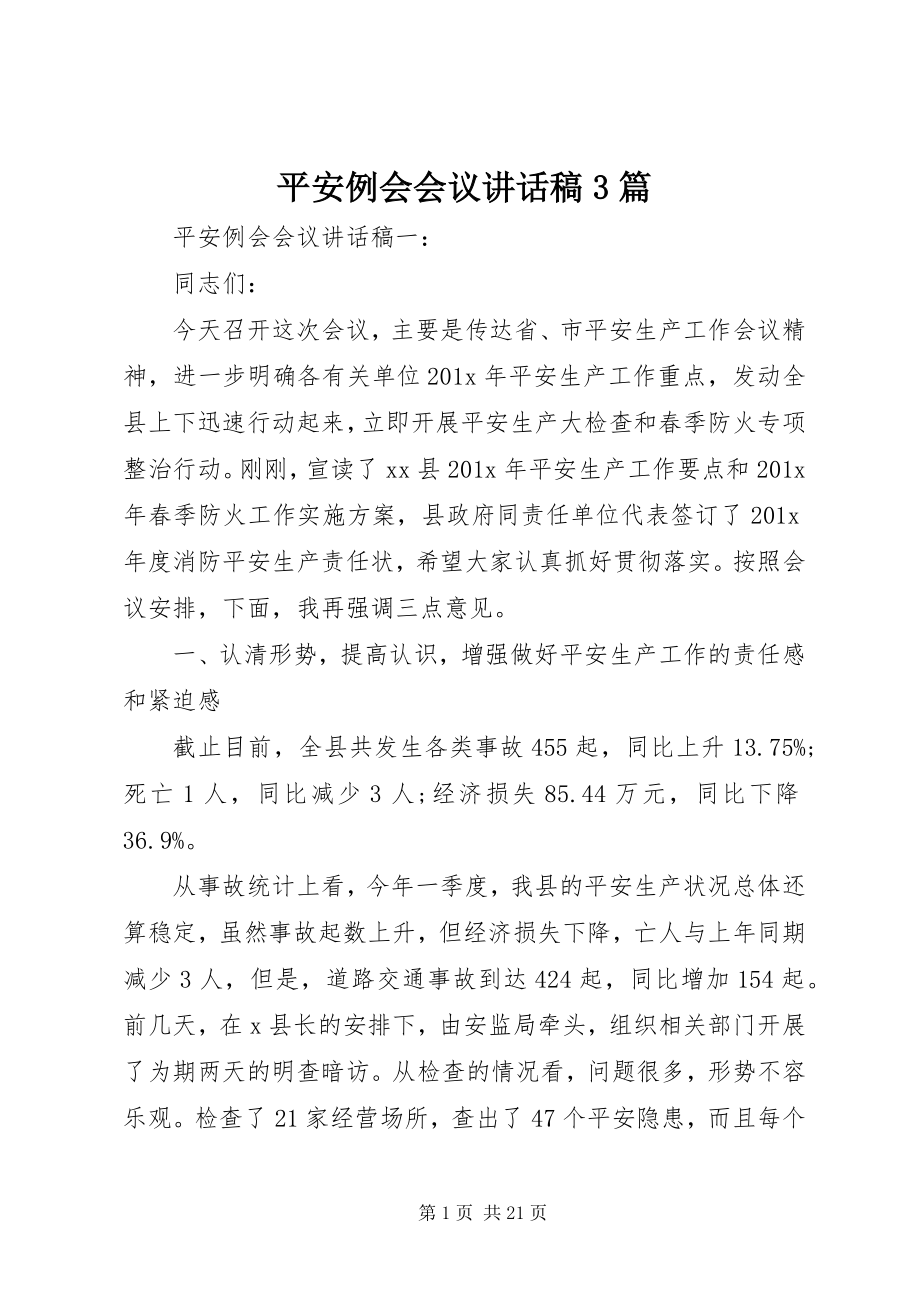 2023年安全例会会议致辞稿3篇新编.docx_第1页