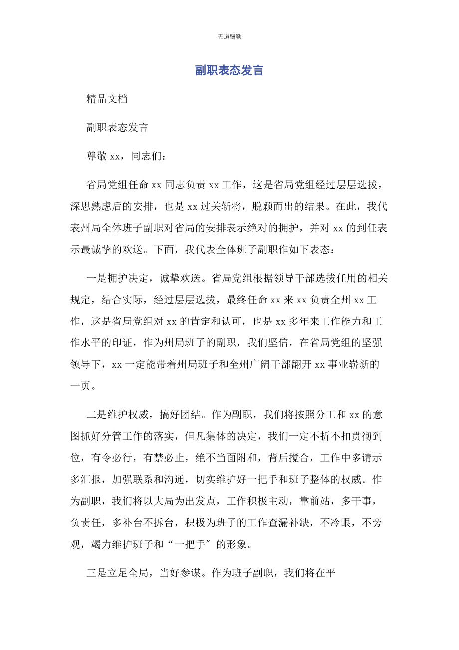 2023年副职表态发言范文.docx_第1页