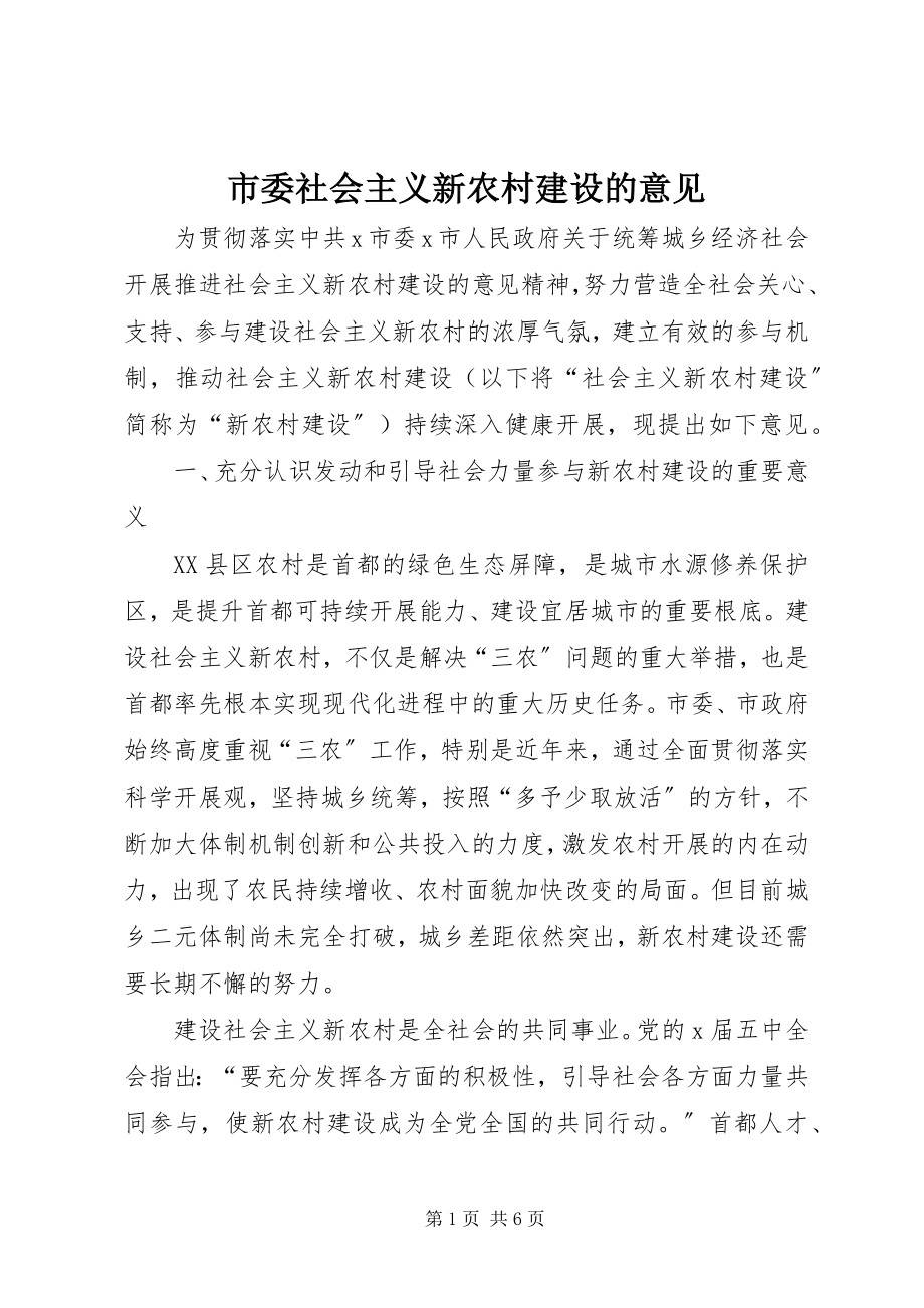 2023年市委社会主义新农村建设的意见.docx_第1页