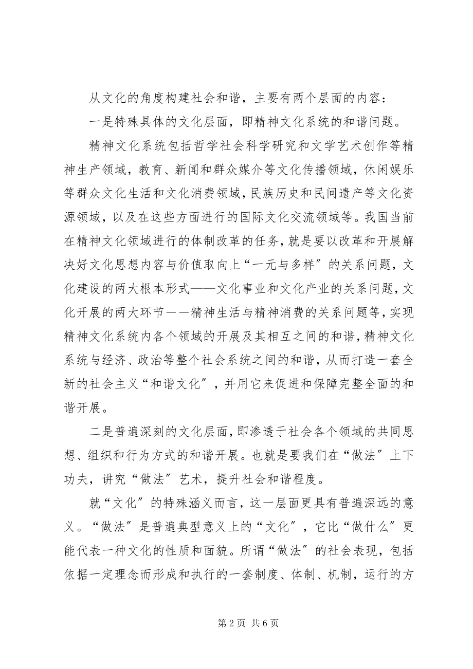 2023年浅谈和谐社会的文化内涵构建和谐社会的重点是.docx_第2页