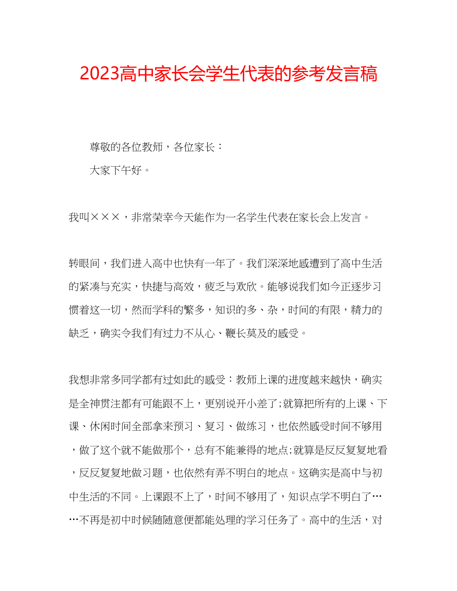 2023年高中家长会学生代表的发言稿.docx_第1页