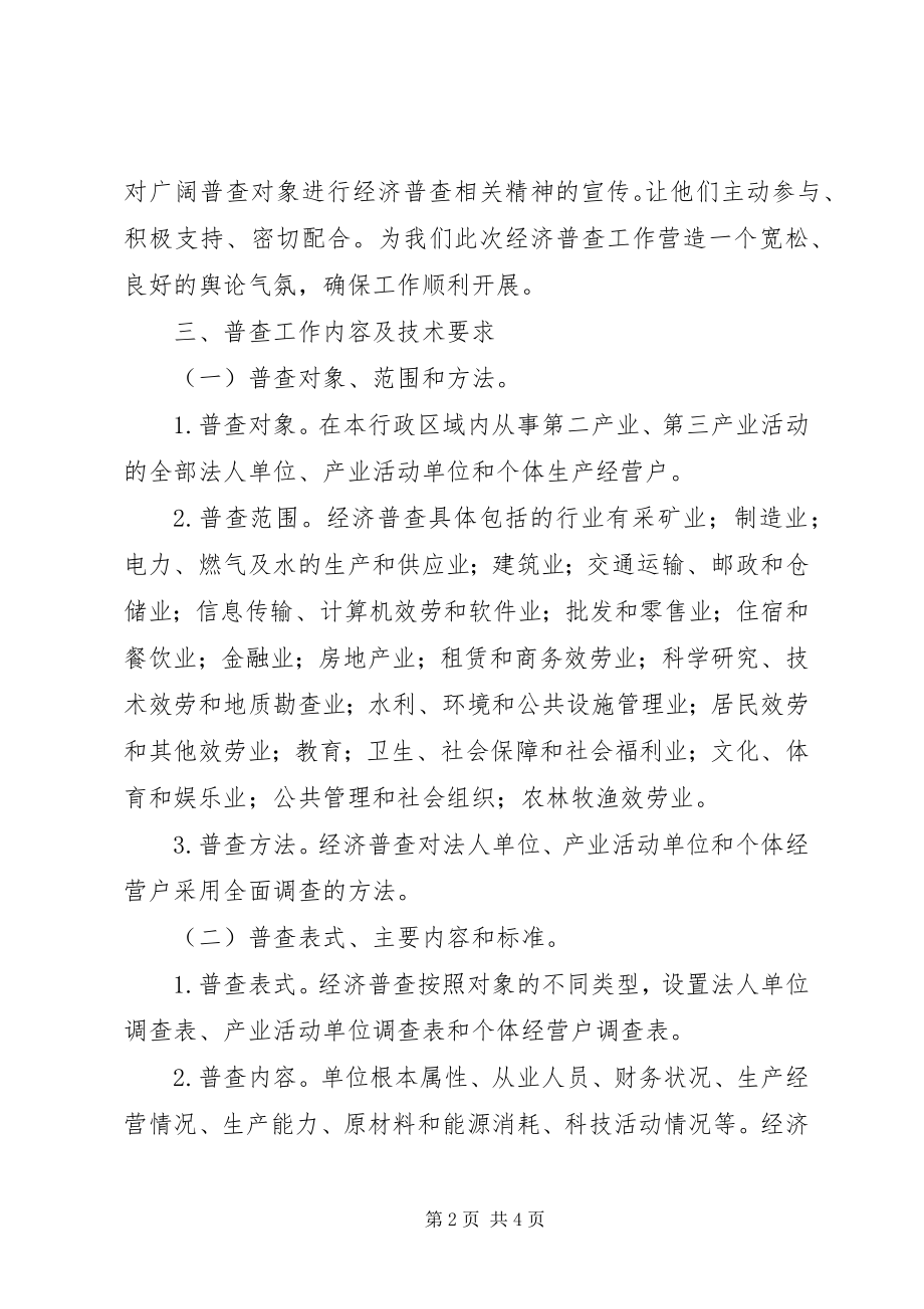 2023年镇经济普查的实施意见.docx_第2页