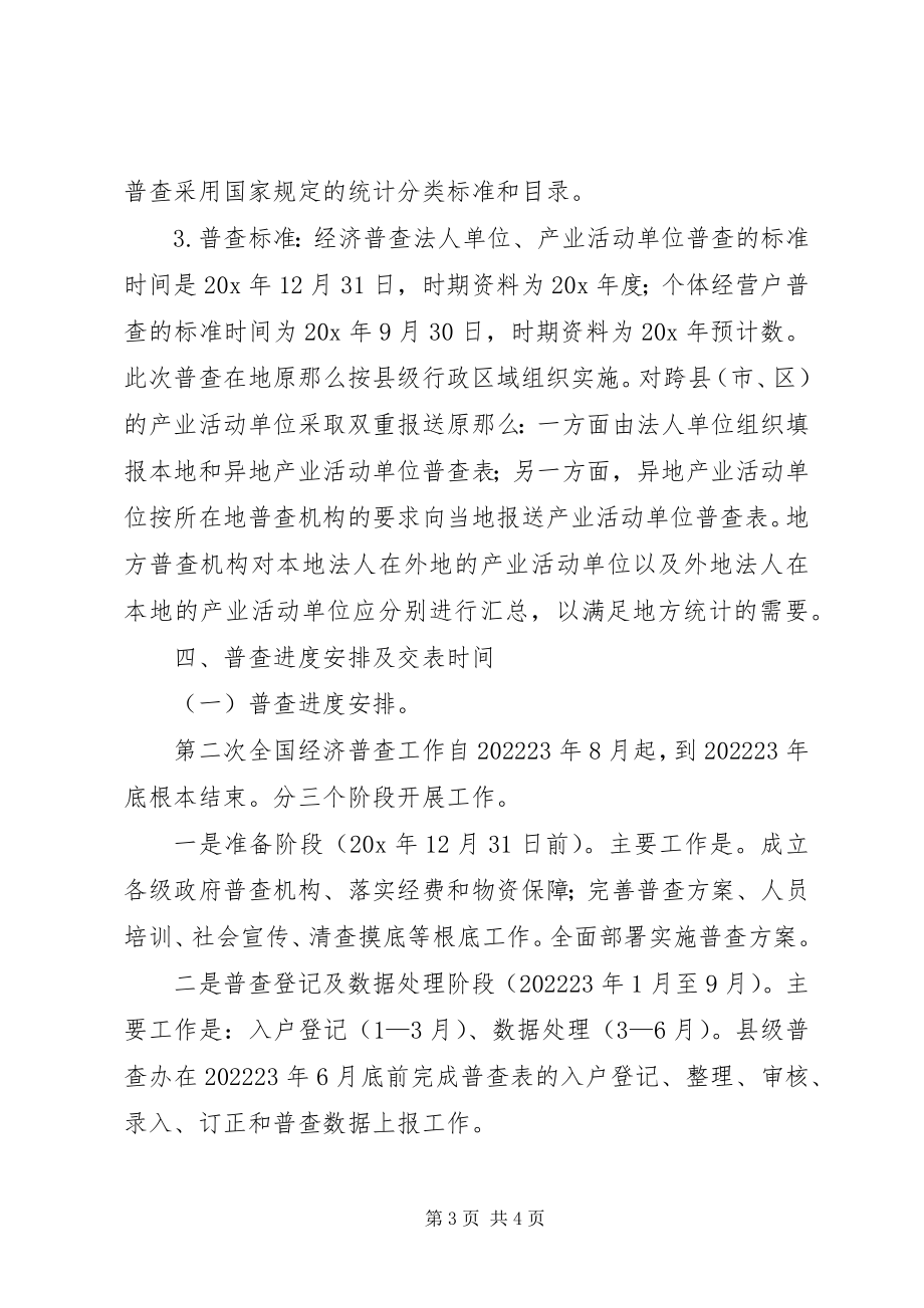 2023年镇经济普查的实施意见.docx_第3页