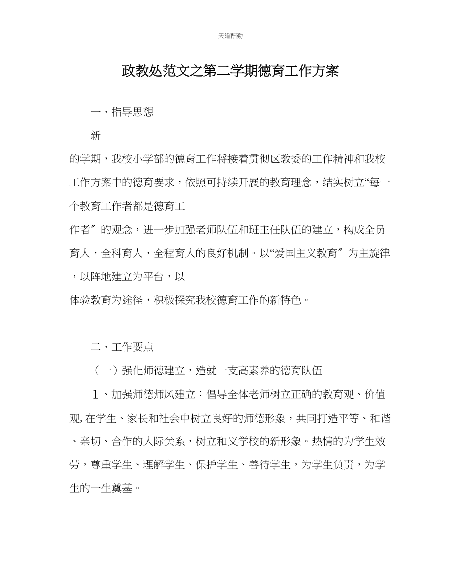 2023年政教处第二学期德育工作计划.docx_第1页