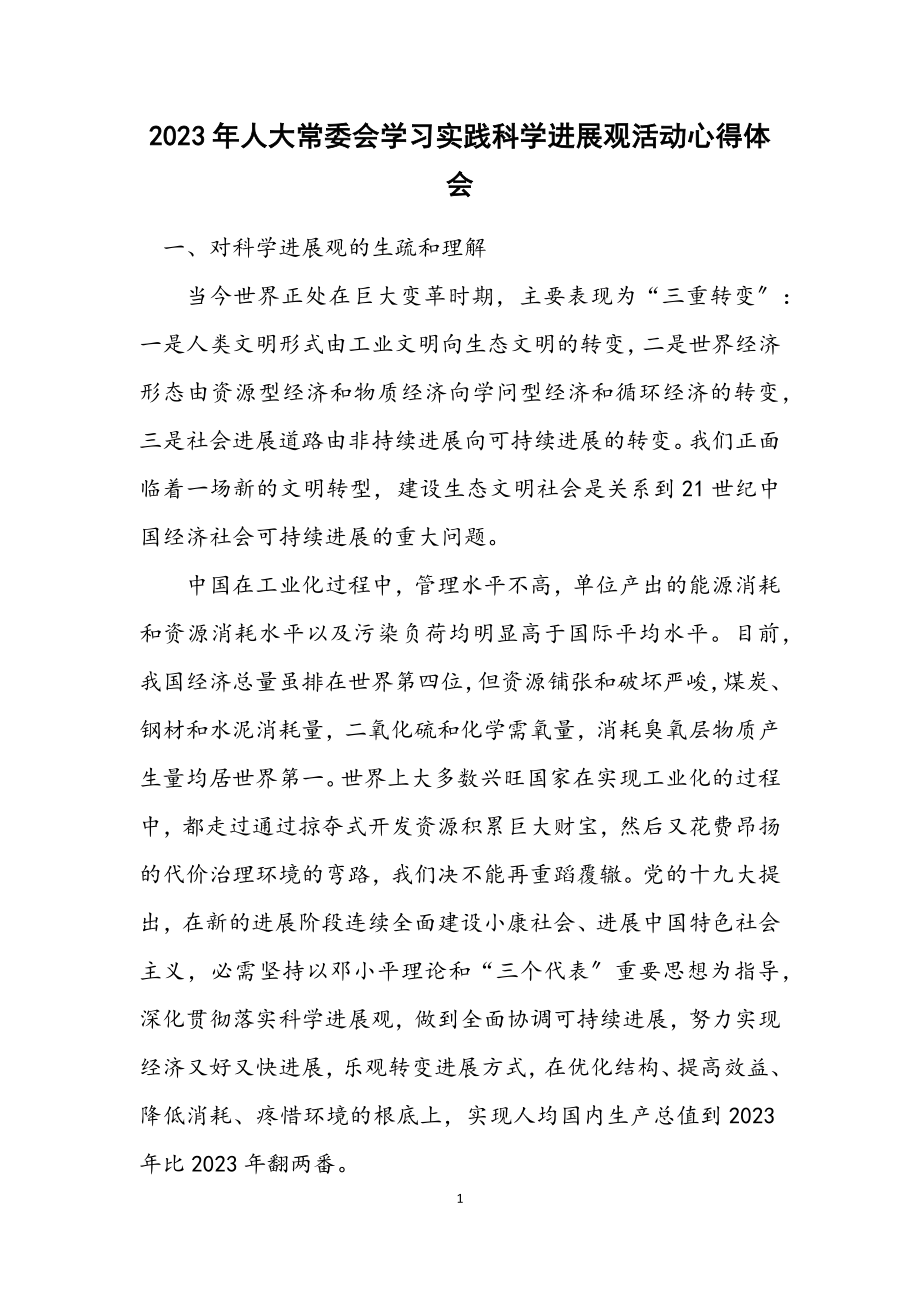 2023年人大常委会学习实践科学发展观活动心得体会.docx_第1页