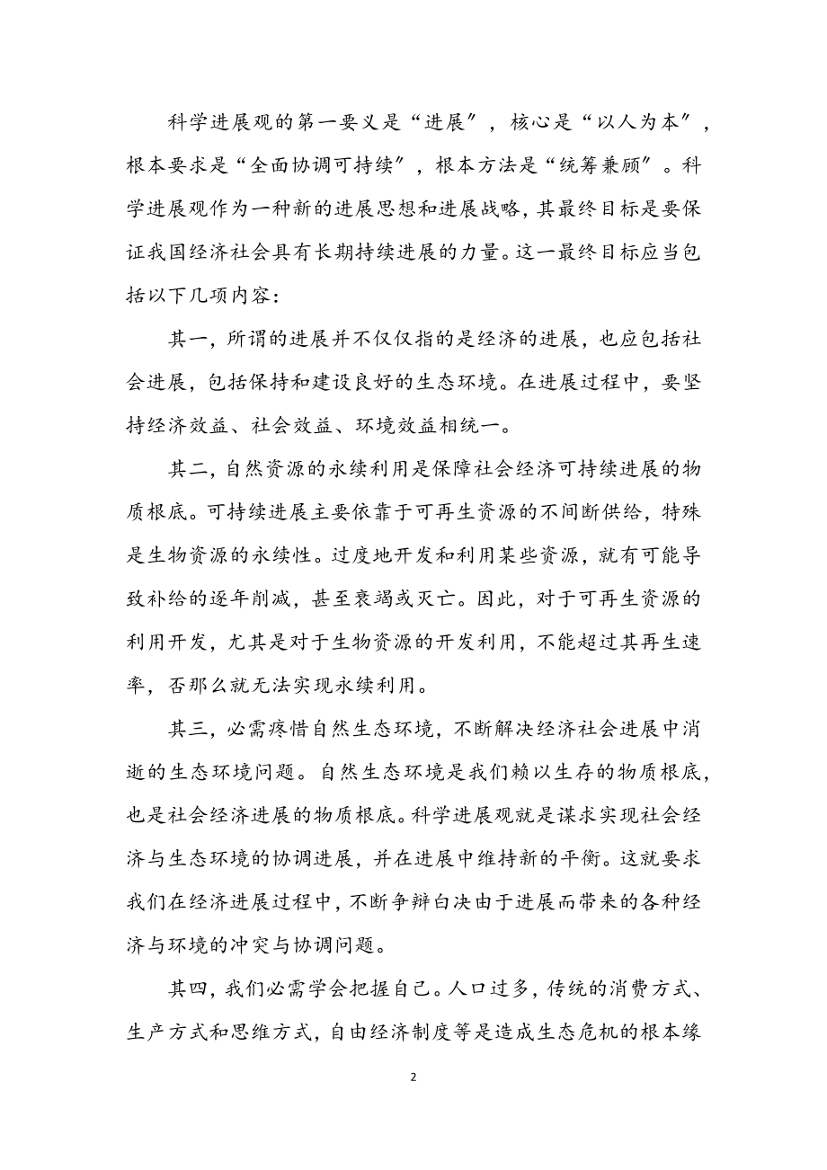 2023年人大常委会学习实践科学发展观活动心得体会.docx_第2页