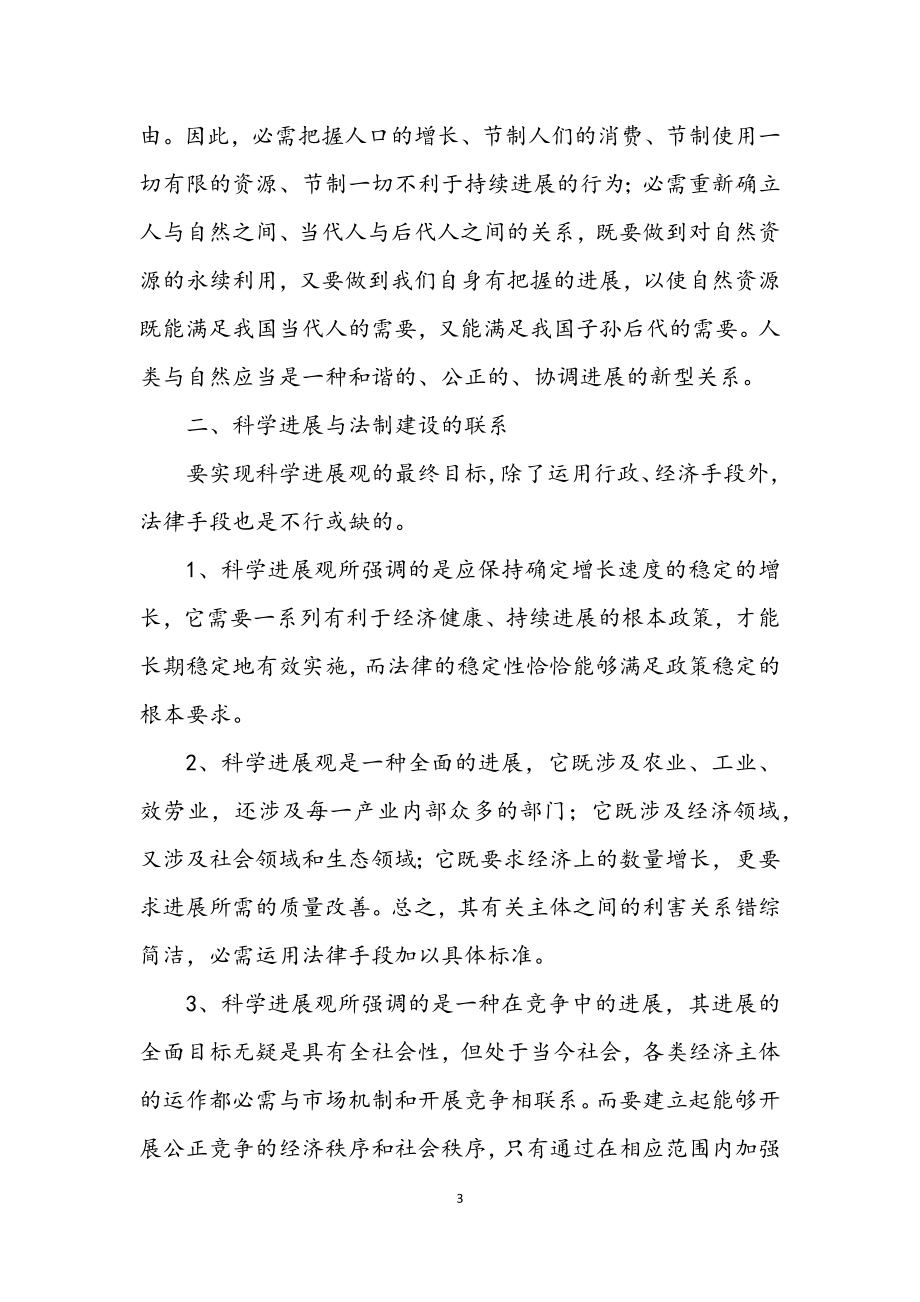 2023年人大常委会学习实践科学发展观活动心得体会.docx_第3页