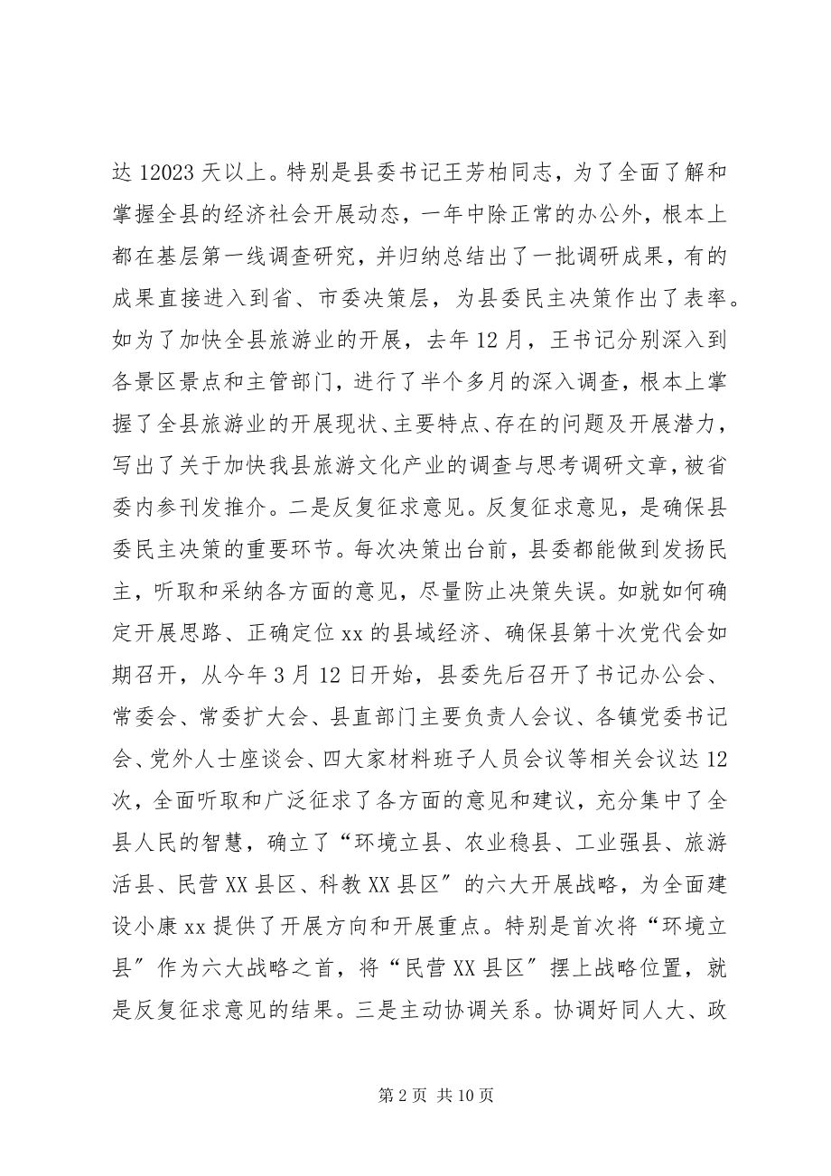 2023年县委民主决策情况汇报.docx_第2页