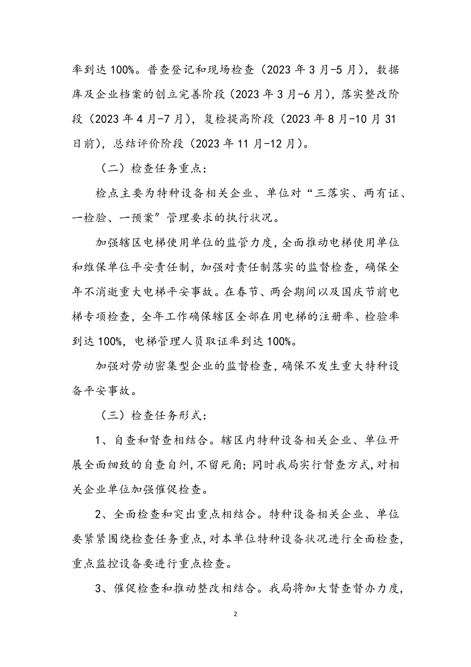 2023年质监局特种设备监管工作计划.docx_第2页