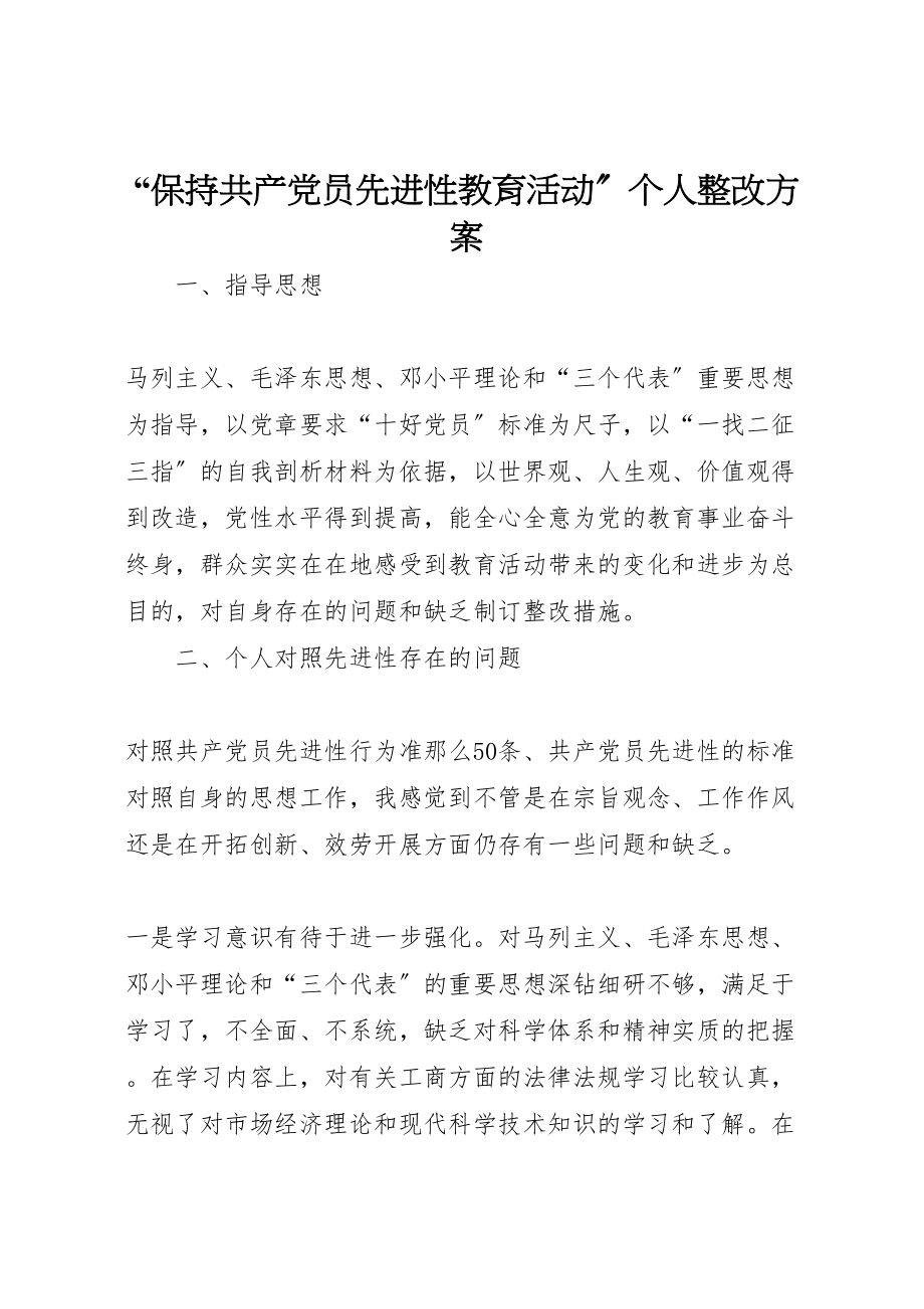 2023年保持共产党员先进性教育活动个人整改方案 .doc_第1页