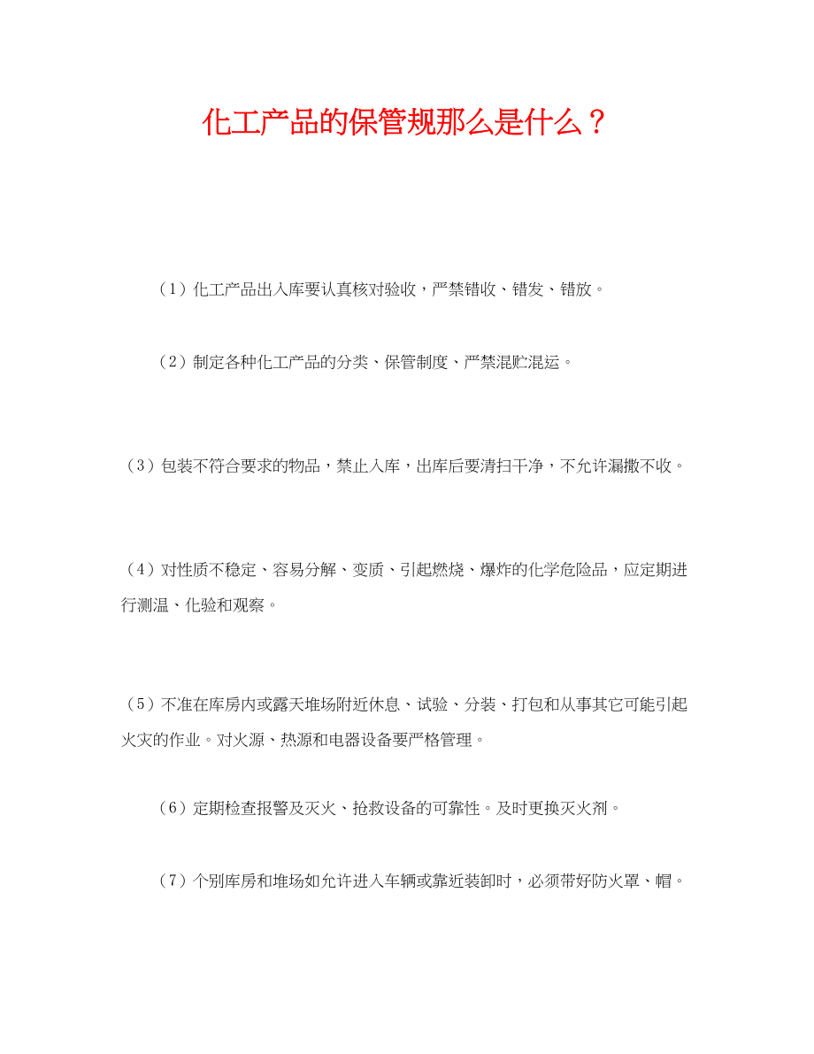 2023年《安全管理》之化工产品的保管规则是什么？.docx_第1页