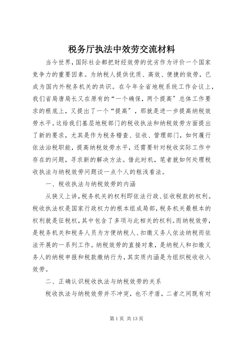 2023年税务厅执法中服务交流材料.docx_第1页