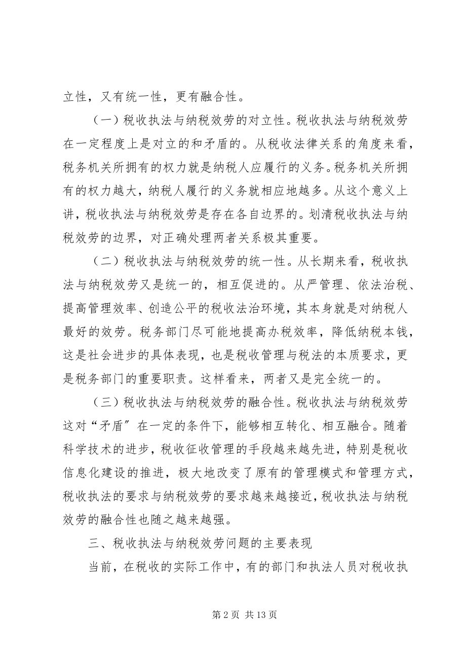 2023年税务厅执法中服务交流材料.docx_第2页