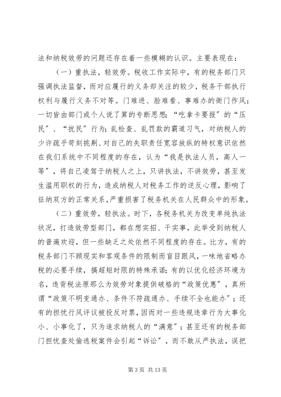 2023年税务厅执法中服务交流材料.docx_第3页