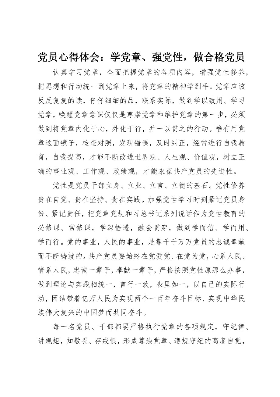 2023年党员心得体会学党章、强党性做合格党员.docx_第1页