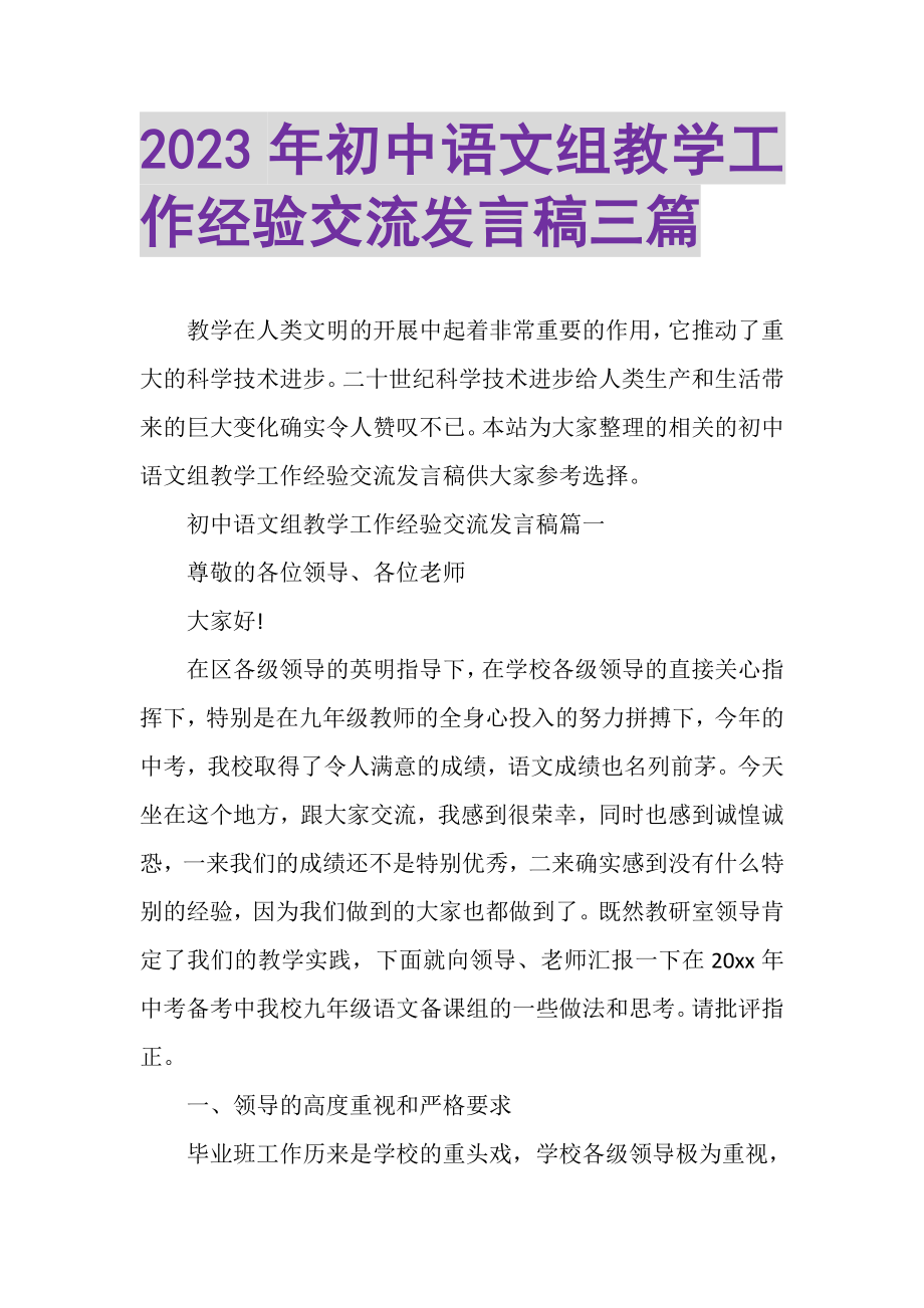 2023年初中语文组教学工作经验交流发言稿三篇2.doc_第1页