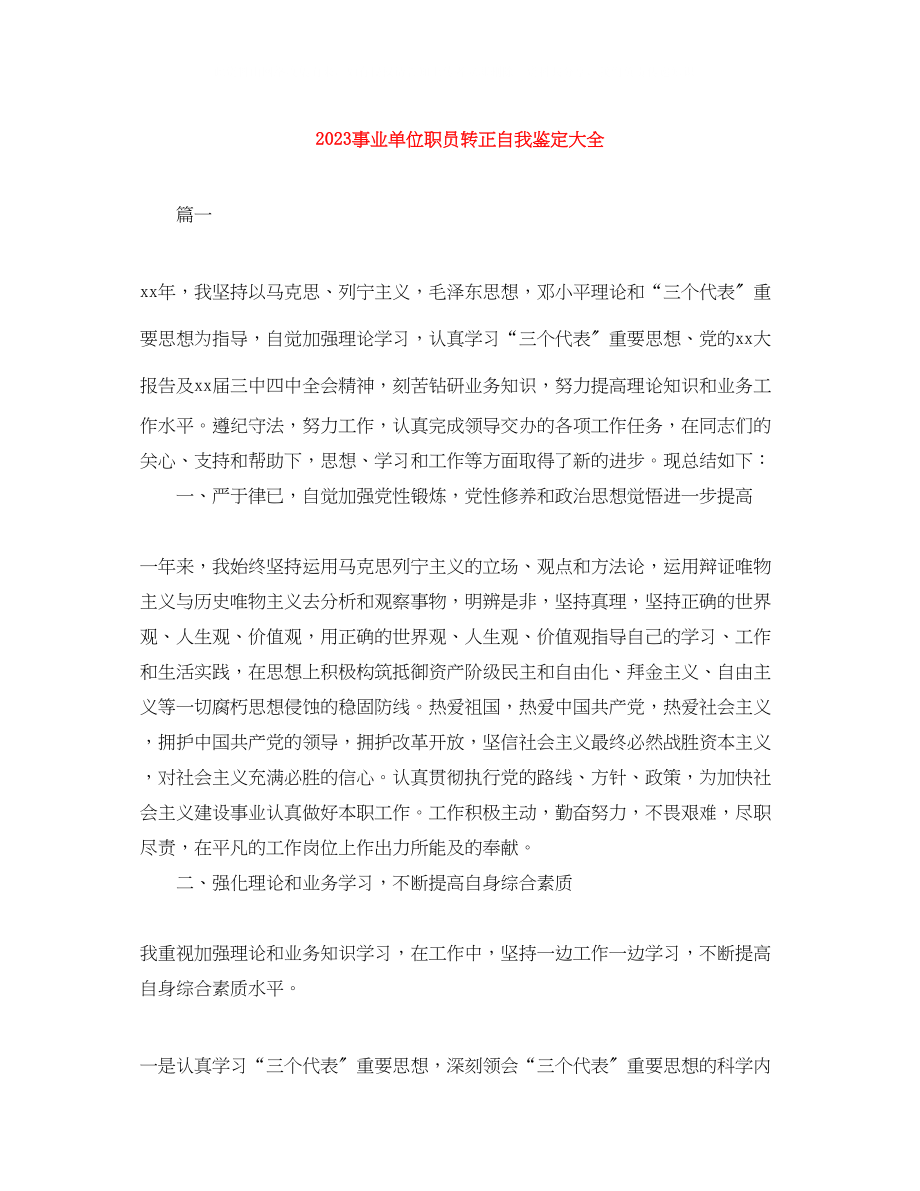 2023年事业单位职员转正自我鉴定大全.docx_第1页