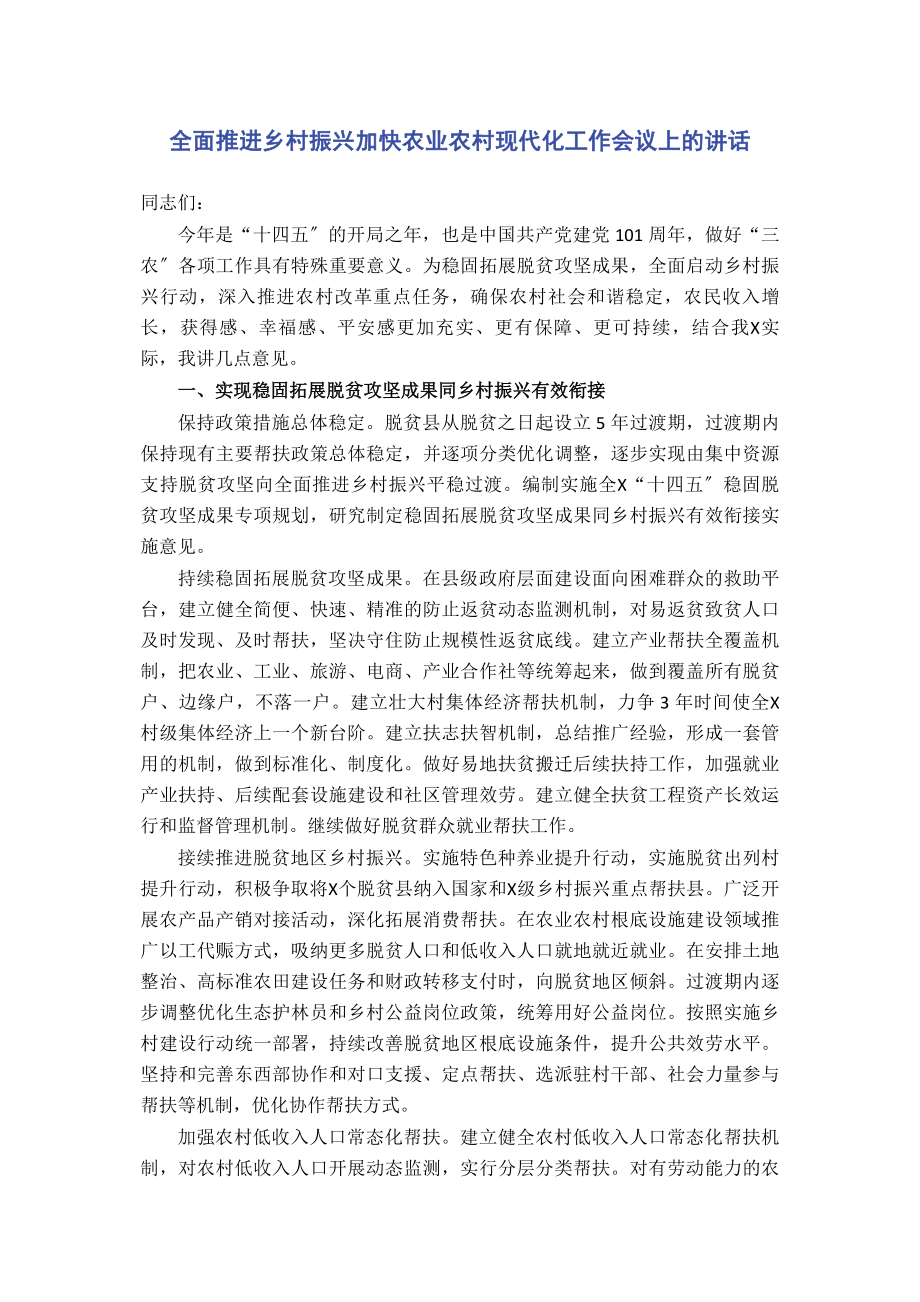 2023年全面推进乡村振兴加快农业农村现代化工作会议上的讲话.docx_第1页