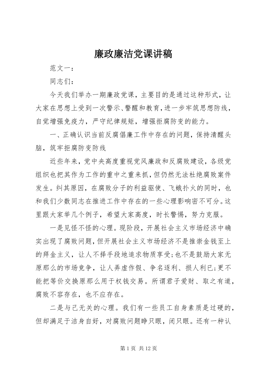 2023年廉政廉洁党课讲稿.docx_第1页