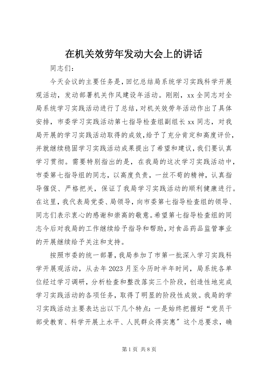 2023年在机关服务年动员大会上的致辞.docx_第1页